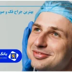 لیست 10 تا از بهترین جراح فک و صورت تهران + تلفن + آدرس