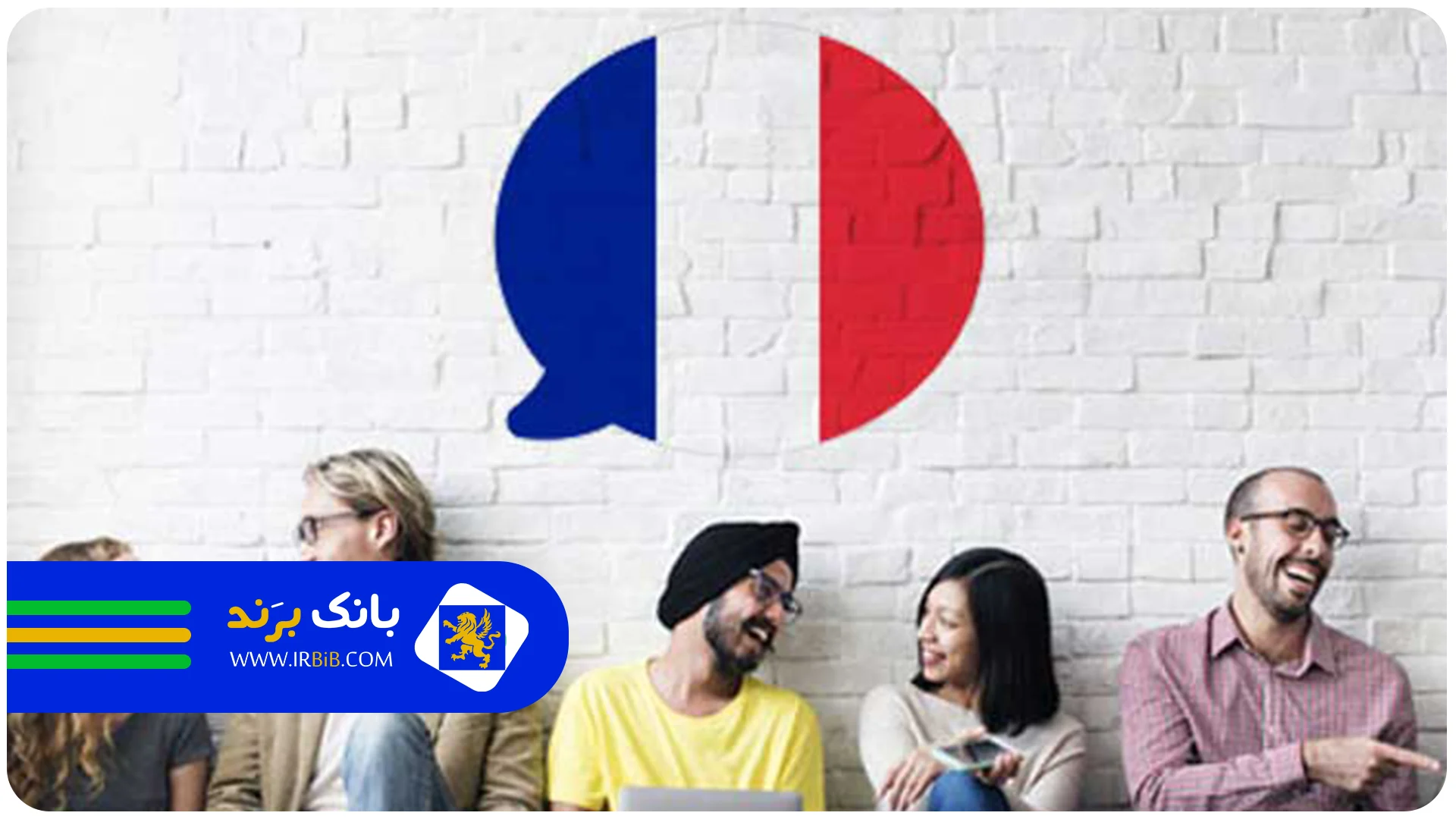 لیست 10 تا از بهترین آموزشگاه زبان فرانسه در تهران + آدرس و تلفن