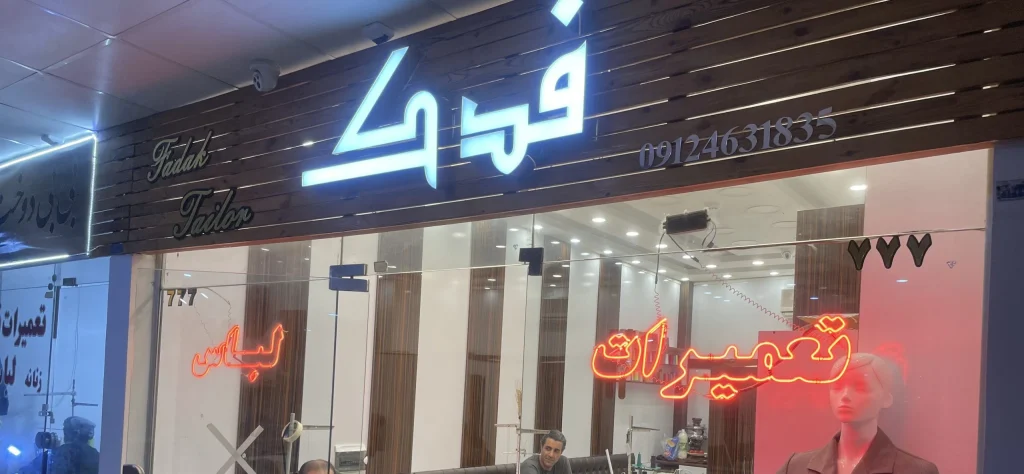 خیاطی فدک