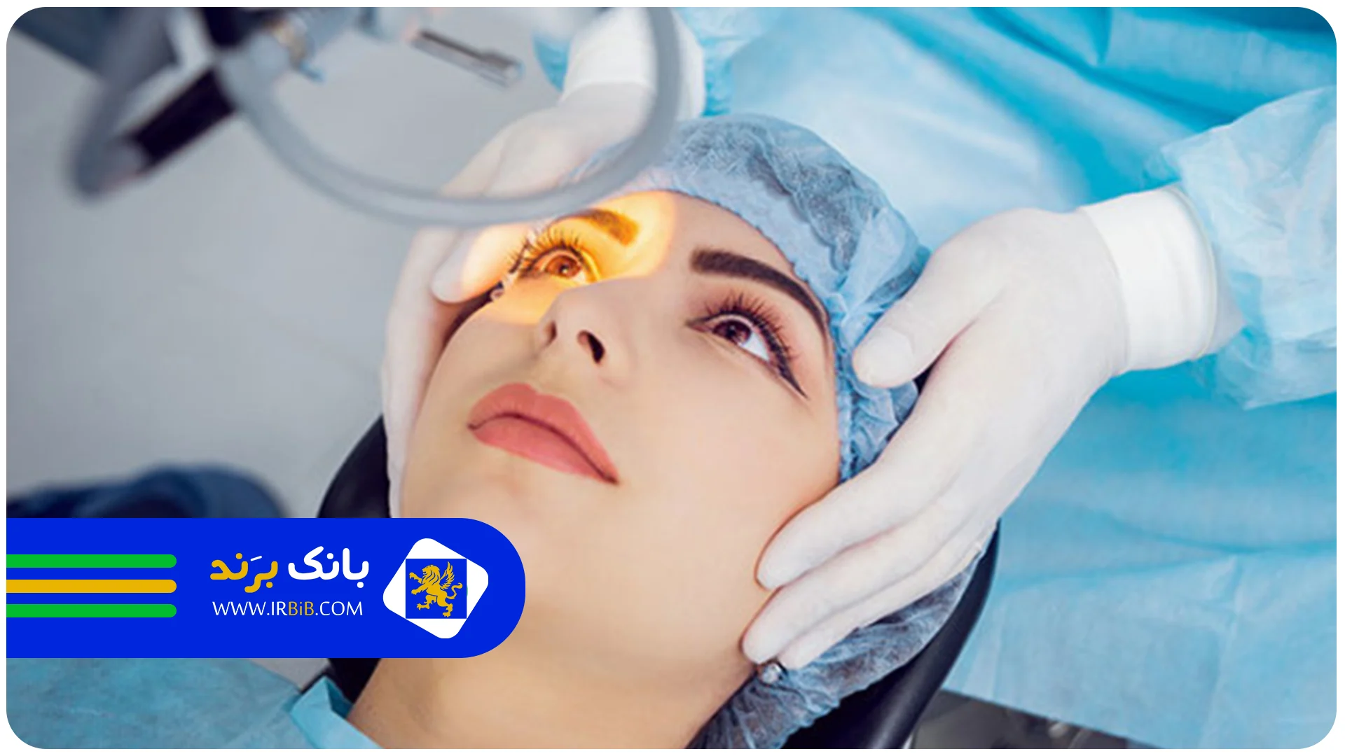 هزینه عمل جراحی چشم (لیزیک، شبکیه، فمتولیزیک) چقدر است؟