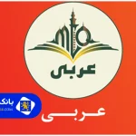 ۲۰ سوال پرتکرار که درباره بهترین معلم خصوصی عربی در تهران باید بدانید