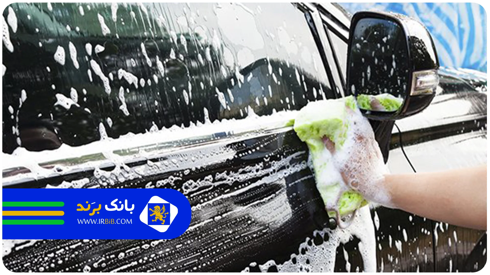 سوالات پرتکرار بهترین کارواش در تهران