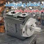 بررسی عملکرد پمپ هیدرولیک ولجان و هیدروموتور اینترموت در مدار هیدرولیکی سنگین