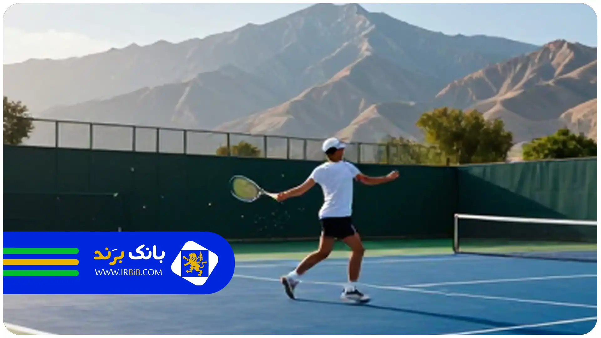 باشگاه تنیس در تهران|باشگاه تنیس در شرق تهران|باشگاه تنیس در غرب تهران