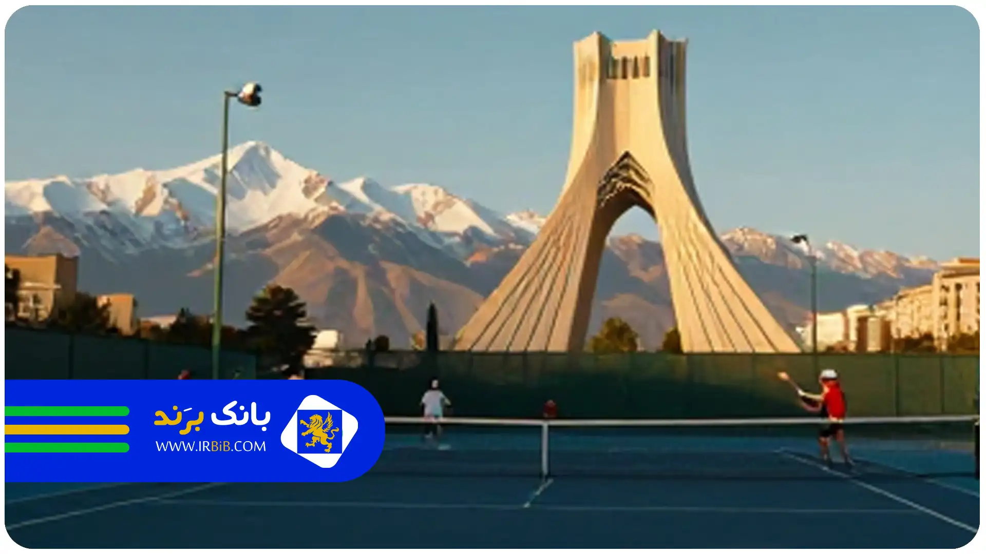 باشگاه تنیس در تهران|باشگاه تنیس در شرق تهران|باشگاه تنیس در غرب تهران