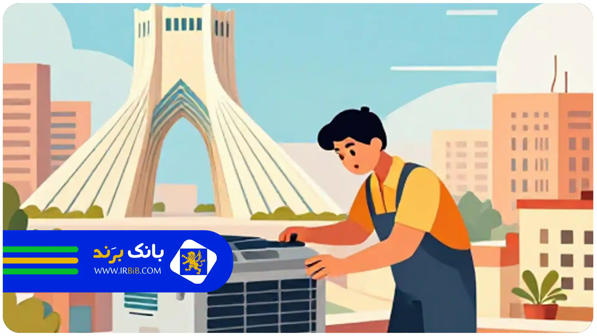 تعمیر کار کولر در غرب تهران|تعمیر کولر شرق تهران|تعمیر کار کولر تهران
